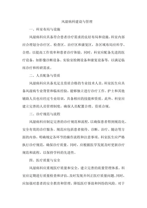 风湿病科建设与管理