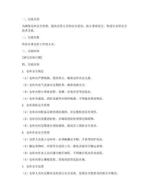 仓管安全技术交底模板