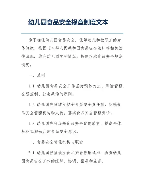 幼儿园食品安全规章制度文本