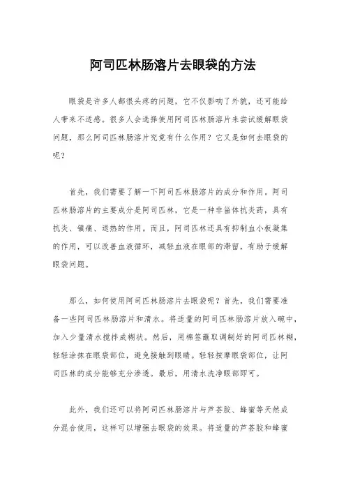 阿司匹林肠溶片去眼袋的方法