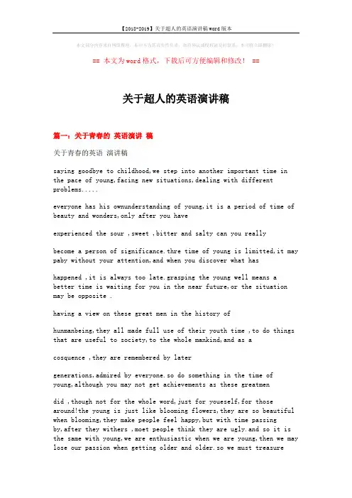 【2018-2019】关于超人的英语演讲稿word版本 (7页)