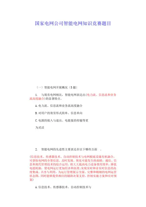 国家电网公司智能电网知识竞赛题目和答案