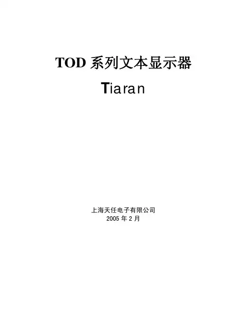 TOD系列文本显示器操作手册资料精
