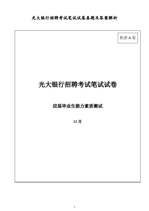 光大银行招聘考试笔试试卷真题及答案解析【优选】