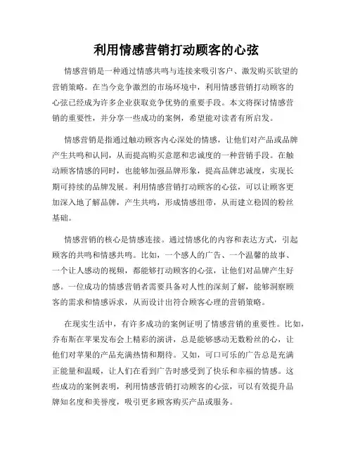 利用情感营销打动顾客的心弦