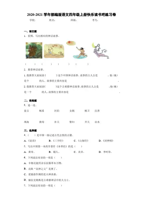 2020-2021学年部编版语文四年级上册快乐读书吧练习卷