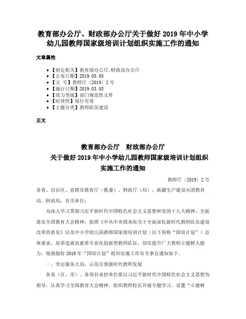 教育部办公厅、财政部办公厅关于做好2019年中小学幼儿园教师国家级培训计划组织实施工作的通知