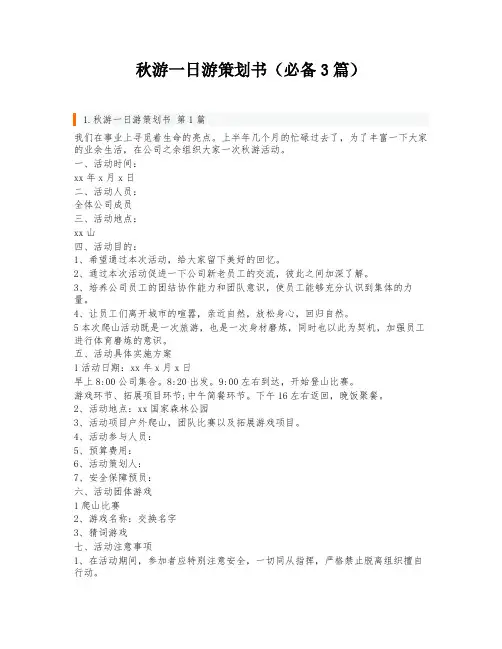 秋游一日游策划书(必备3篇)