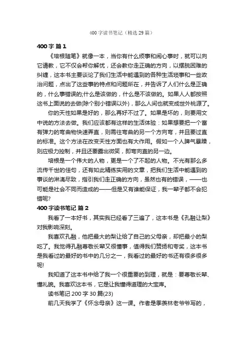 400字读书笔记（精选29篇）