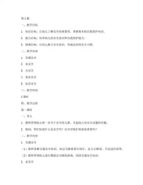 幼儿园安全教育记录教案(3篇)