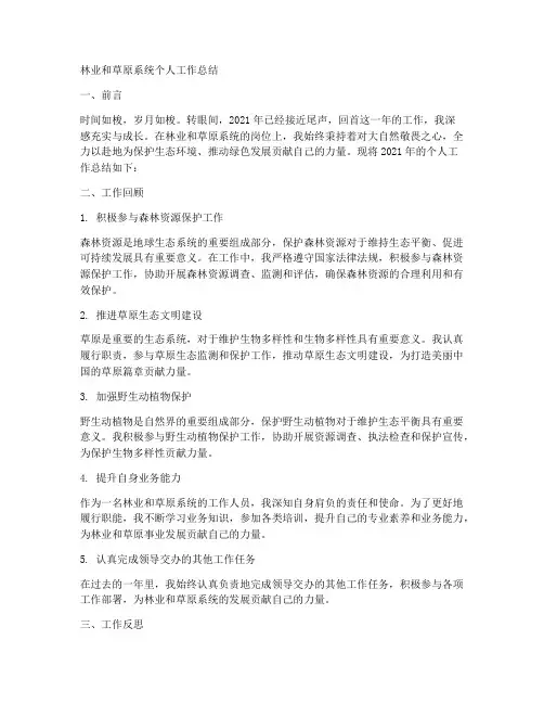林草系统个人工作总结怎么写