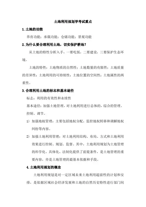 土地利用规划学考试重点