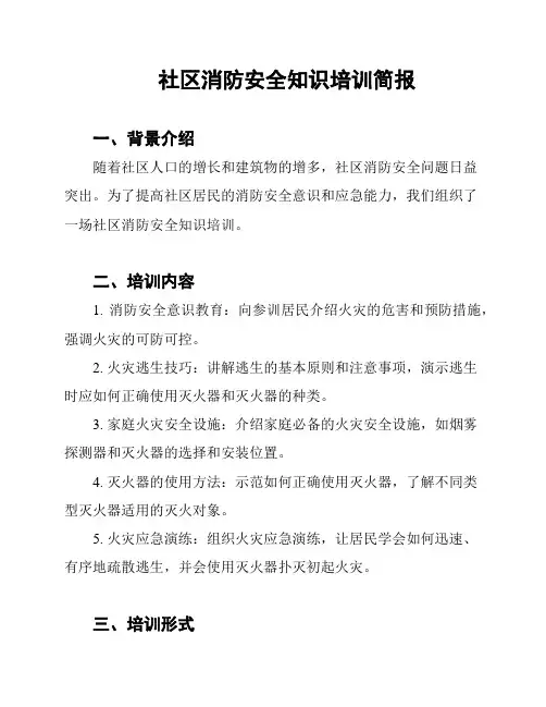 社区消防安全知识培训简报