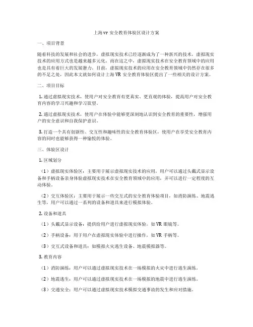上海vr安全教育体验区设计方案