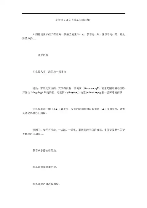 小学语文课文《我家门前的海》
