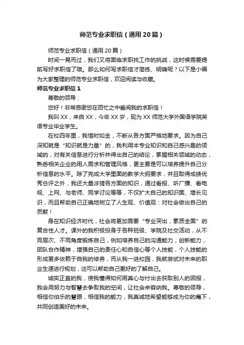 师范专业求职信（通用20篇）
