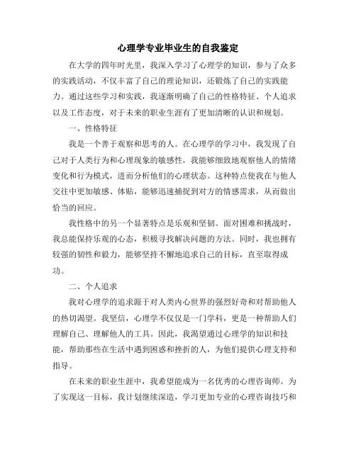 心理学专业毕业生的自我鉴定