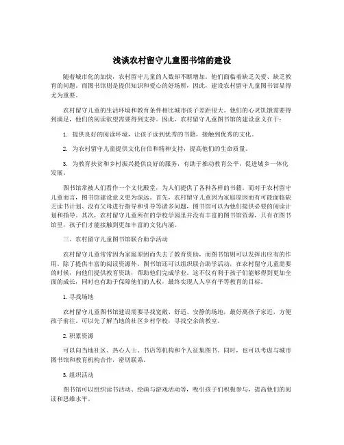 浅谈农村留守儿童图书馆的建设