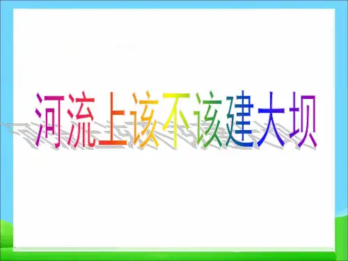 人教版高中地理必修(三) 第3章问题探究 河流上游该不该建大坝 课件 (共38张PPT)