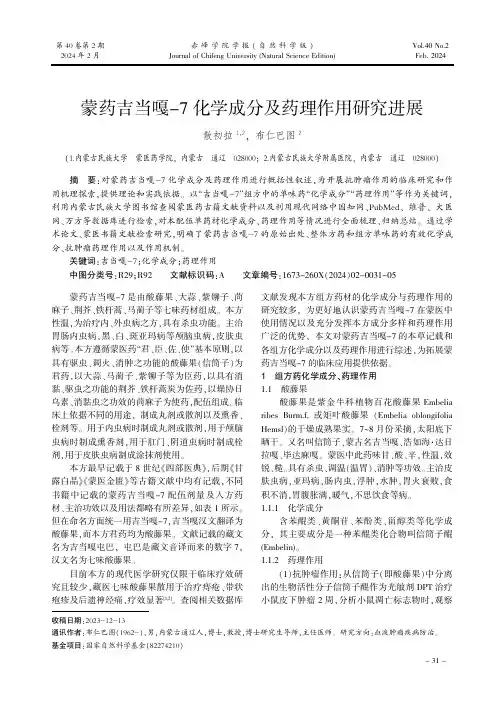蒙药吉当嘎-7化学成分及药理作用研究进展