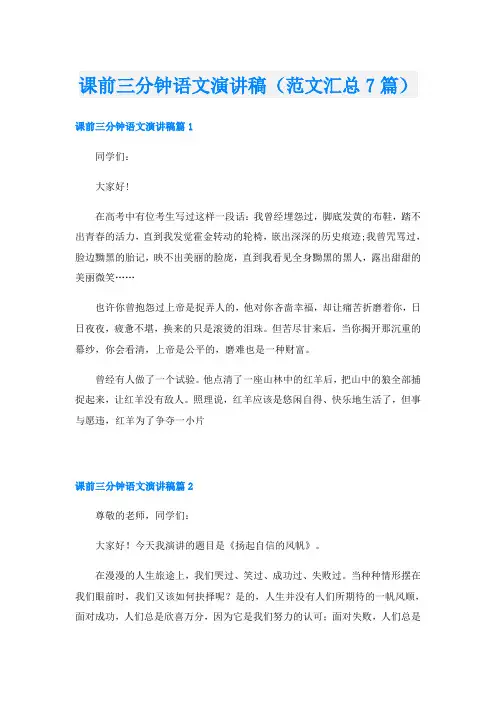 课前三分钟语文演讲稿(范文汇总7篇)