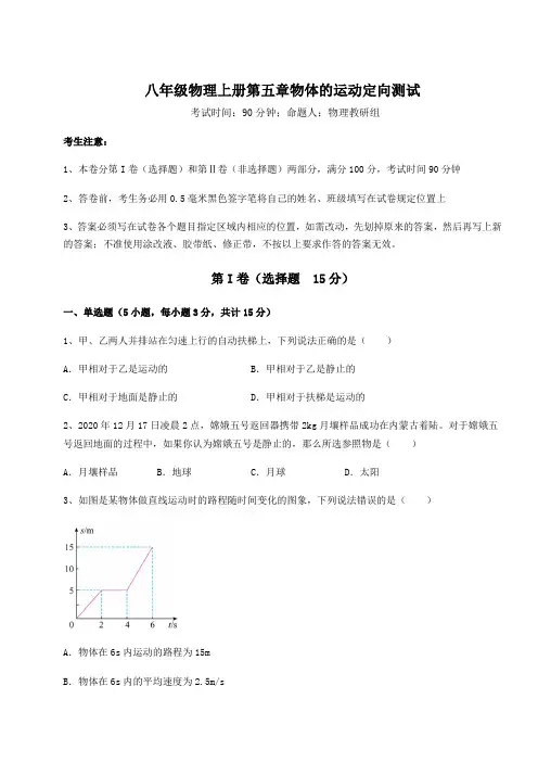 重难点解析苏科版八年级物理上册第五章物体的运动定向测试试卷(含答案详解)