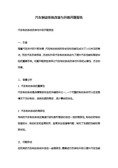 汽车制动系统改装与升级开题报告