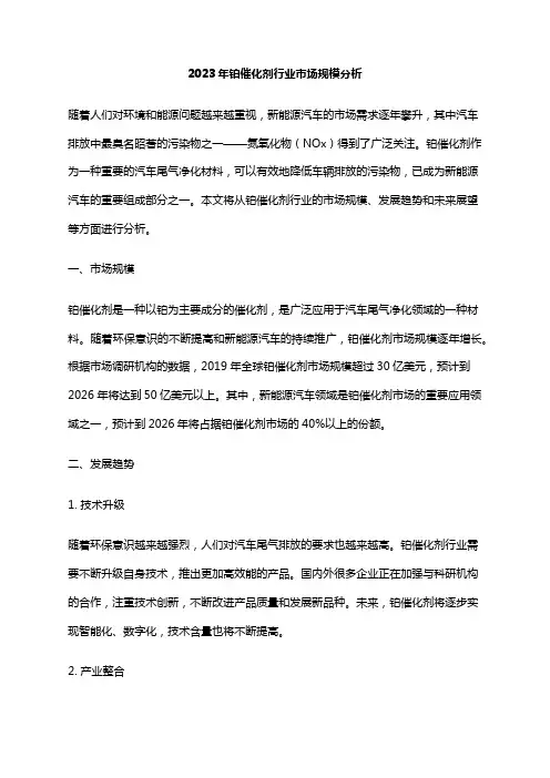 2023年铂催化剂行业市场规模分析
