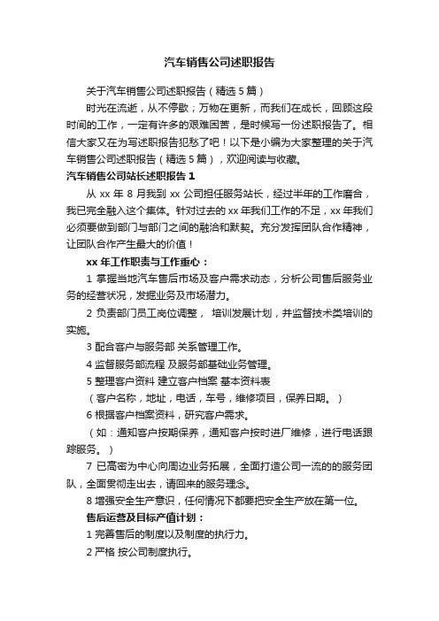 关于汽车销售公司述职报告（精选5篇）