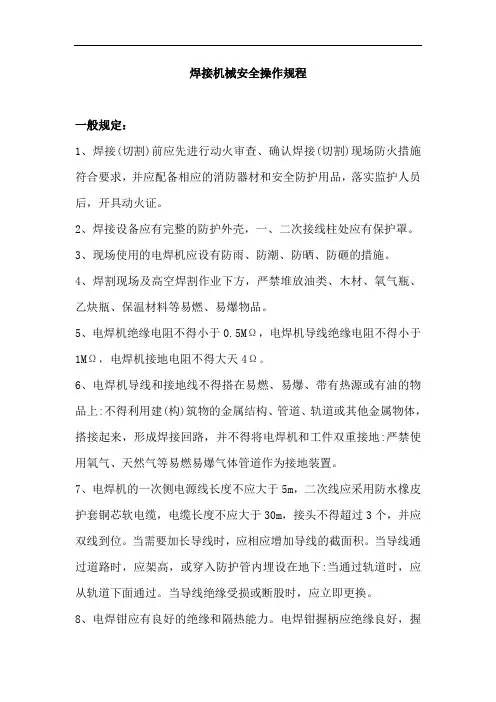 电焊机安全操作规程
