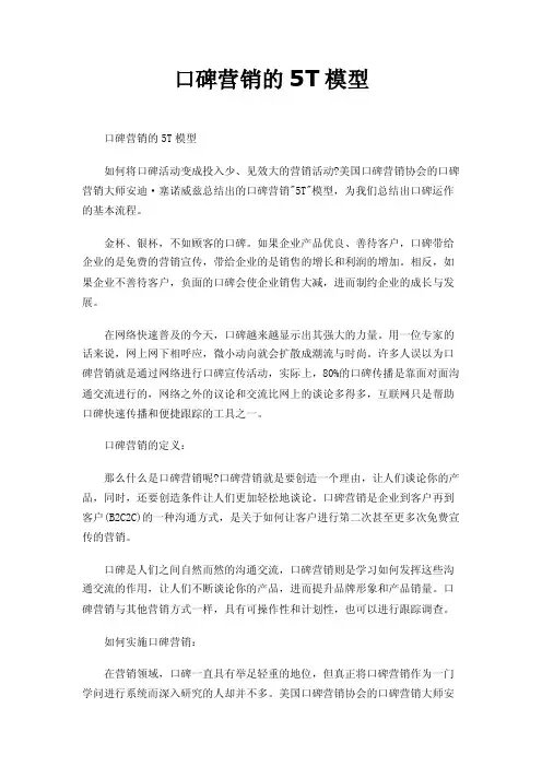口碑营销的5T模型