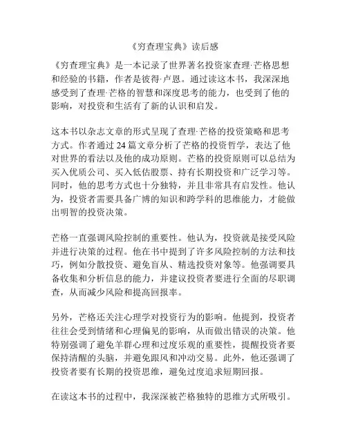 《穷查理宝典》读后感
