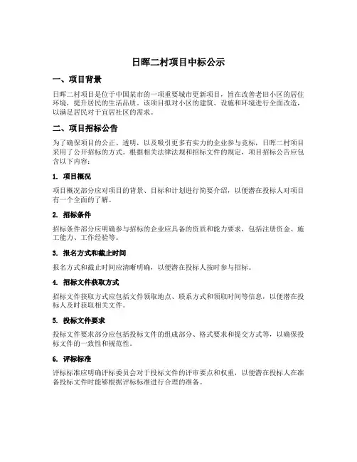 日晖二村项目中标公示