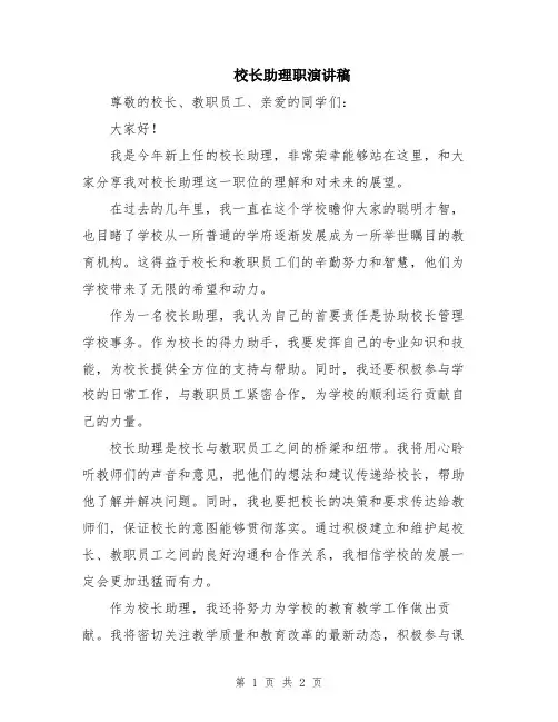 校长助理职演讲稿