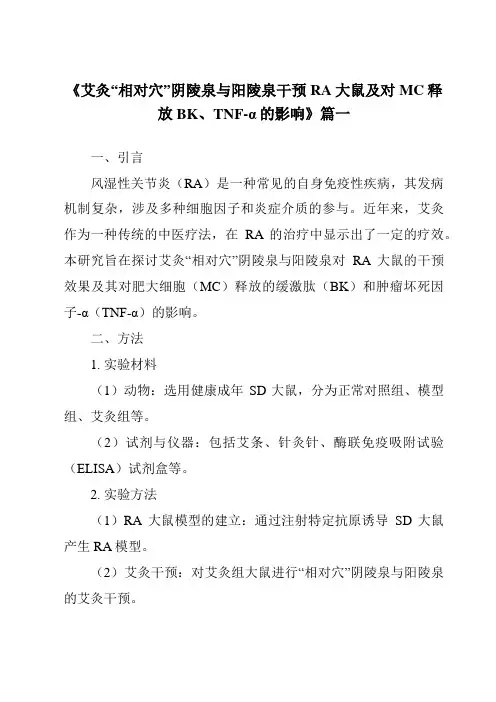 《2024年艾灸“相对穴”阴陵泉与阳陵泉干预RA大鼠及对MC释放BK、TNF-α的影响》范文