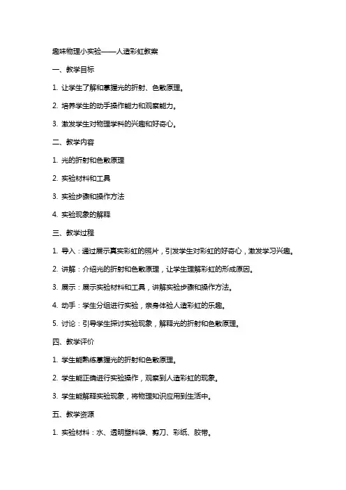 趣味物理小实验人造彩虹教案