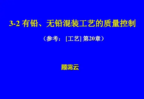 3-2-有铅、无铅混装工艺的质量控制