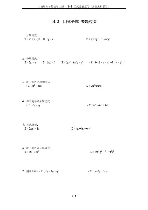 人教版八年级数学上册   14.3 因式分解复习(含答案和恶习)