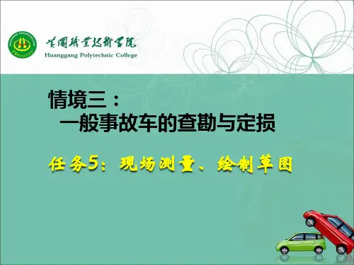 《事故车查勘与定损》--任务5：现场测量、绘制草图