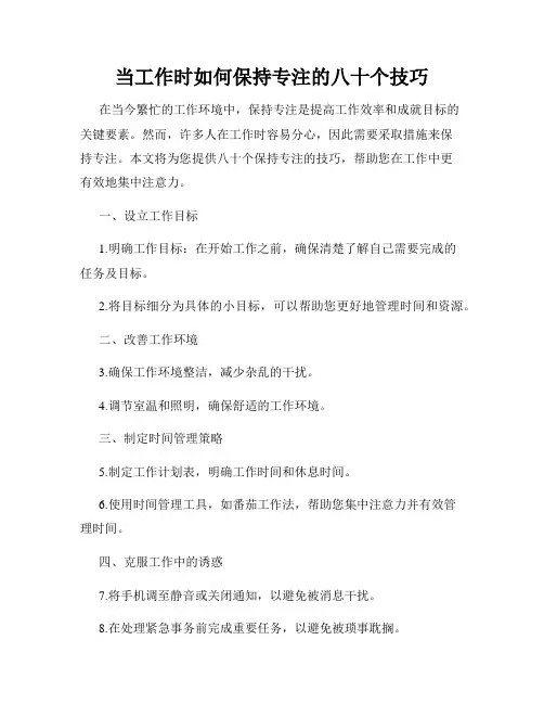 当工作时如何保持专注的八十个技巧