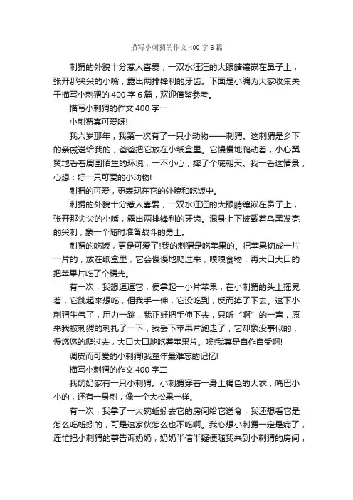 描写小刺猬的作文400字6篇_小学二年级作文_