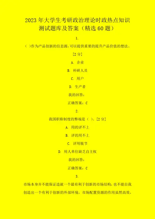 2023年大学生考研政治理论时政热点知识测试题库及答案
