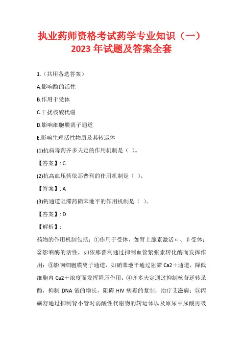 执业药师资格考试药学专业知识(一)2023年试题及答案全套