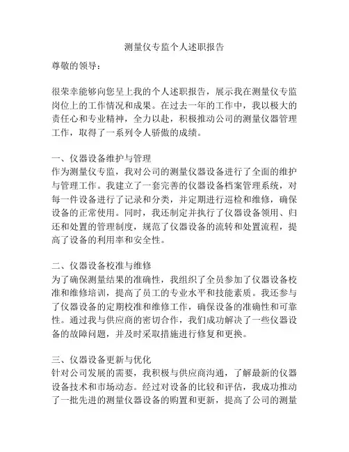 测量仪专监个人述职报告
