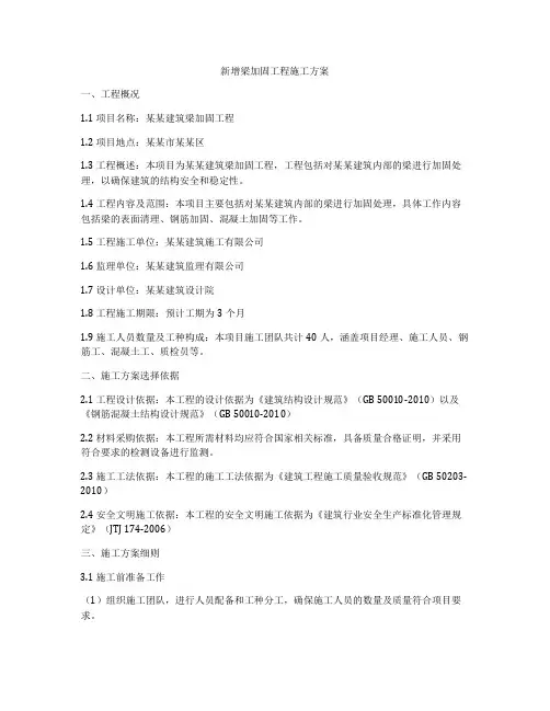 新增梁加固工程施工方案