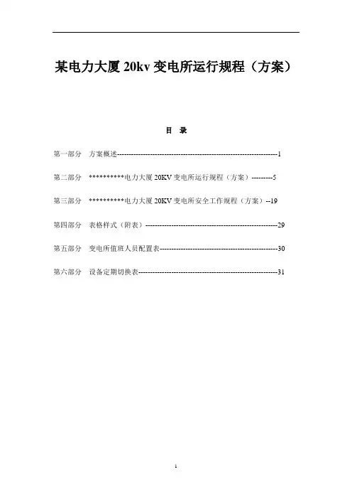 20kv电力变电所运行规程(方案)