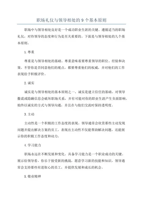 职场礼仪与领导相处的9个基本原则