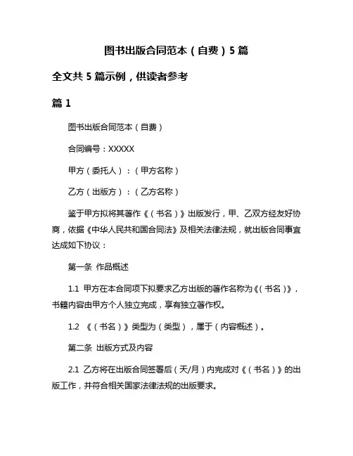图书出版合同范本(自费)5篇
