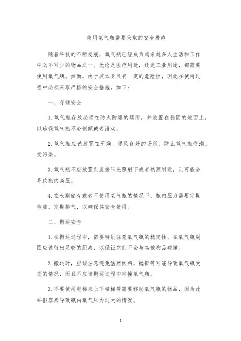 使用氧气瓶需要采取的安全措施