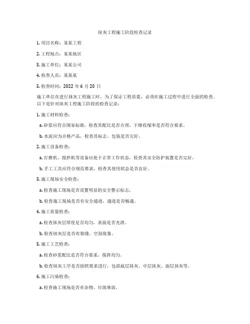 抹灰工程施工阶段检查记录